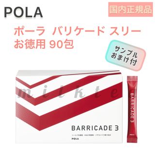 ポーラ(POLA)の【POLA】バリケード スリー お徳用 90包☆健康食品.顆粒.ポーラ、個包装(その他)