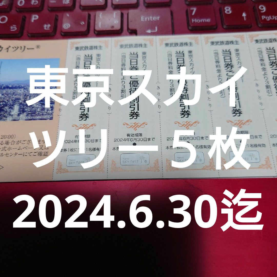 東武鉄道株主優待　東京スカイツリー５名様分 チケットの施設利用券(遊園地/テーマパーク)の商品写真