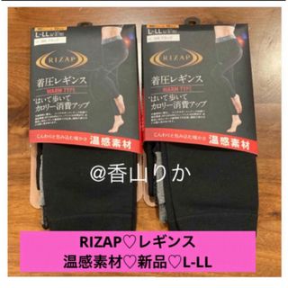 RIZAP - 温感素材 ライザップ 着圧レギンス RIZAP 2着セット L-LL 新品