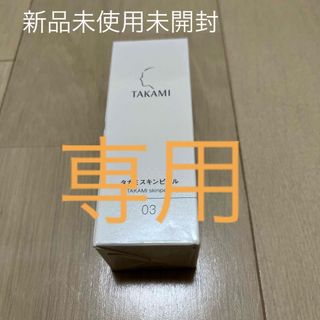 タカミ(TAKAMI)の新品未開封タカミ スキンピール 30ml (美容液)