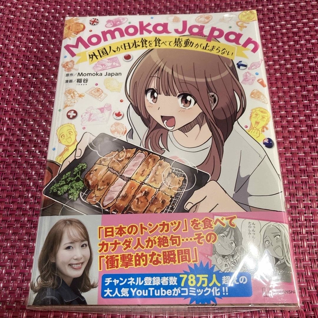 Momoka Japan 外国人が日本食を食べて感動が止まらない エンタメ/ホビーの漫画(その他)の商品写真