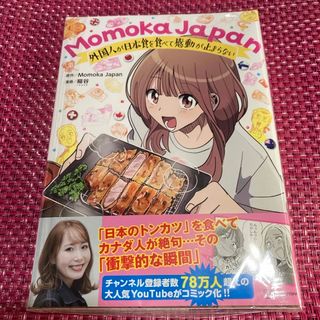 Momoka Japan 外国人が日本食を食べて感動が止まらない