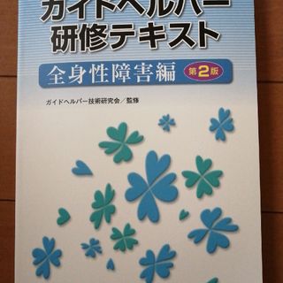 ガイドヘルパ－研修テキスト全身性障害(人文/社会)