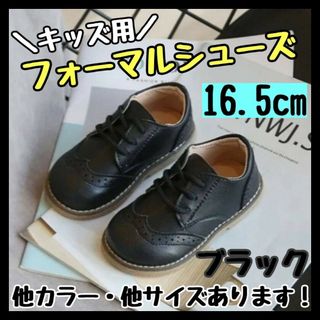 フォーマルシューズ 16.5cm 黒 キッズ 男の子 女の子 レザー風 結婚式(フォーマルシューズ)