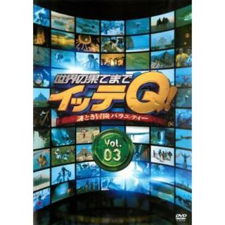 [76802]世界の果てまでイッテQ! 3【お笑い 中古 DVD】ケース無:: レンタル落ち(お笑い/バラエティ)