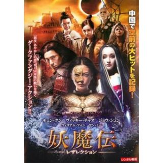 [78896]妖魔伝 レザレクション【洋画 中古 DVD】ケース無:: レンタル落ち(外国映画)