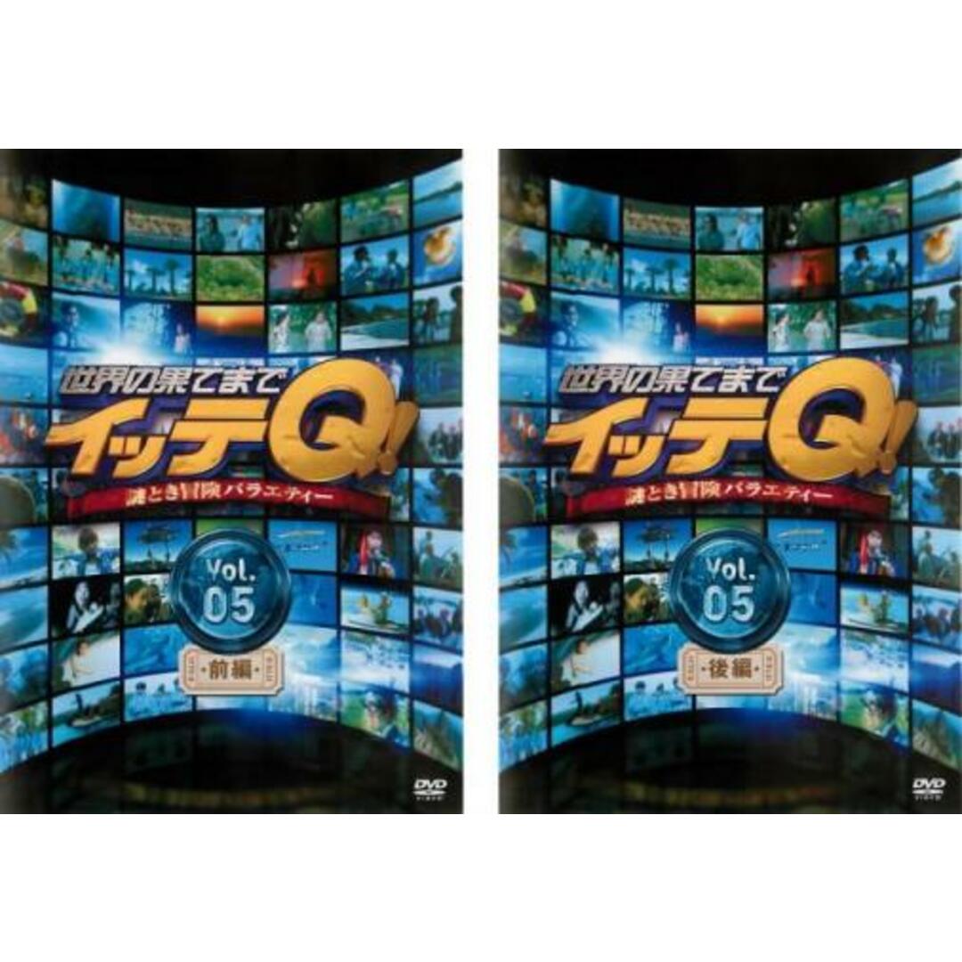 [123869]世界の果てまでイッテQ! Vol.5(2枚セット)前、後編【全巻 お笑い 中古 DVD】ケース無:: レンタル落ち エンタメ/ホビーのDVD/ブルーレイ(お笑い/バラエティ)の商品写真