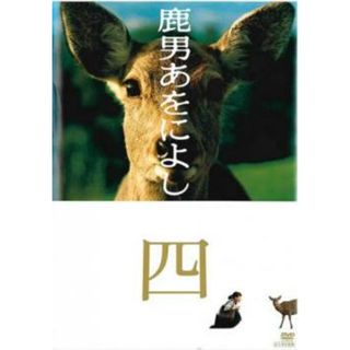 [131112]鹿男あをによし 4(第7話、第8話)【邦画 中古 DVD】ケース無:: レンタル落ち(TVドラマ)