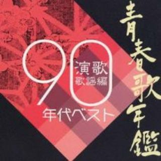 [215666]青春歌年鑑総集編 演歌 歌謡編 ’90年代ベスト【CD、音楽 中古 CD】ケース無:: レンタル落ち(演芸/落語)