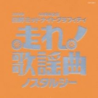 [215674]走れ!歌謡曲 ノスタルジー 2CD【CD、音楽 中古 CD】ケース無:: レンタル落ち(ポップス/ロック(邦楽))