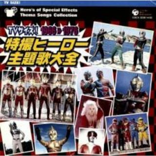 [218155]TVサイズ! 特撮ヒーロー主題歌大全 1966-1976 :2CD【CD、音楽 中古 CD】ケース無:: レンタル落ち(キッズ/ファミリー)