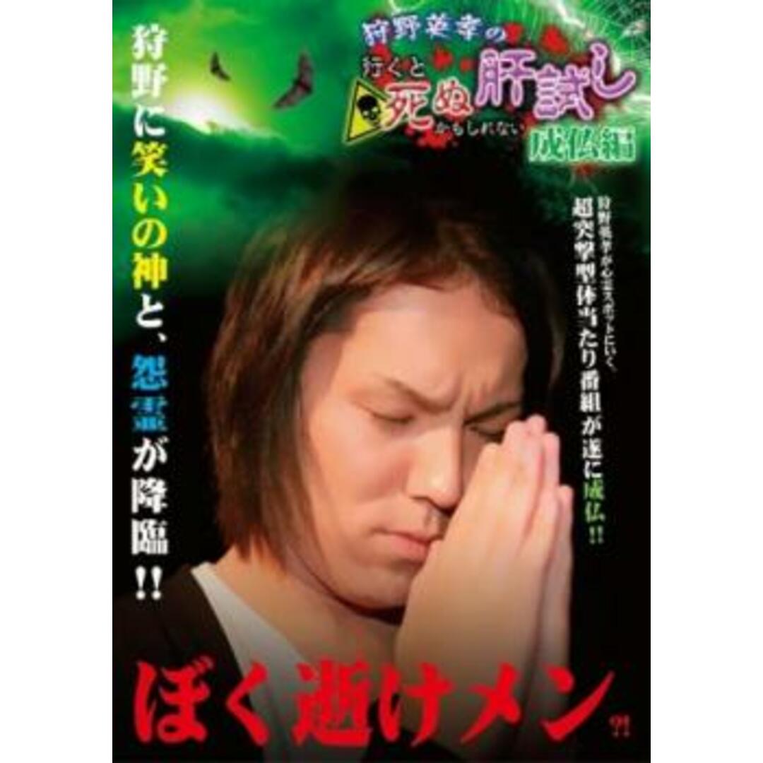 [237738]狩野英孝の行くと死ぬかもしれない肝試し 成仏編【お笑い 中古 DVD】ケース無:: レンタル落ち エンタメ/ホビーのDVD/ブルーレイ(お笑い/バラエティ)の商品写真