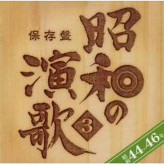 [272881]保存盤 昭和の演歌 3 昭和44年〜46年 2CD【CD、音楽 中古 CD】ケース無:: レンタル落ち(演歌)