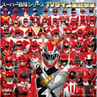 [339627]スーパー戦隊シリーズ TVサイズ主題歌集【CD、音楽 中古 CD】ケース無:: レンタル落ち