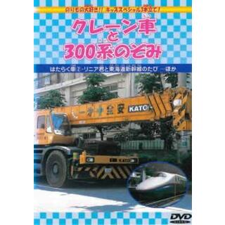 [356926]クレーン車と300系のぞみ【趣味、実用 中古 DVD】ケース無::(キッズ/ファミリー)