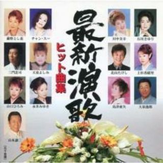 [400965]最新演歌ヒット曲集【CD、音楽 中古 CD】ケース無:: レンタル落ち(演歌)