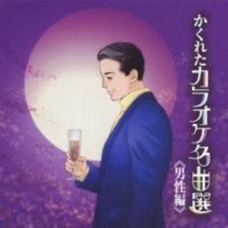 [400967]かくれたカラオケ名曲選 男性編【CD、音楽 中古 CD】ケース無:: レンタル落ち(演歌)