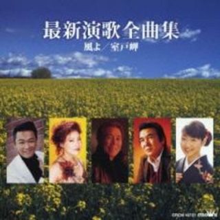 [401228]最新演歌全曲集 風よ/室戸岬【CD、音楽 中古 CD】ケース無:: レンタル落ち(演歌)