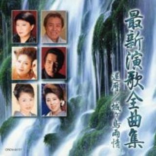 [401231]最新演歌全曲集 還暦 / 城ヶ島雨情【CD、音楽 中古 CD】ケース無:: レンタル落ち(演歌)