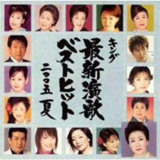 [401236]キング最新演歌ベストヒット2005 夏【CD、音楽 中古 CD】ケース無:: レンタル落ち(演歌)