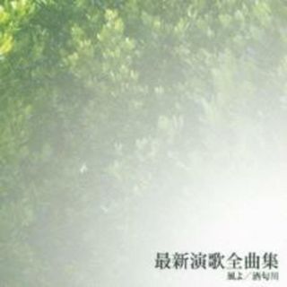 [401237]最新演歌全曲集 風よ/酒匂川【CD、音楽 中古 CD】ケース無:: レンタル落ち(演歌)