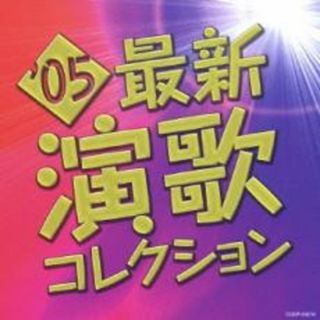 [401238]05最新演歌コレクション【CD、音楽 中古 CD】ケース無:: レンタル落ち(演歌)