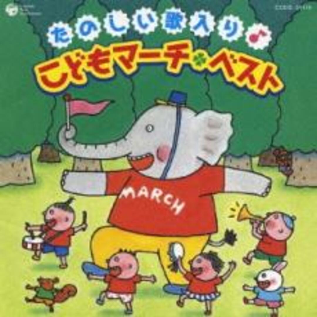 [401281]たのしい歌入り こどもマーチベスト【CD、音楽 中古 CD】ケース無:: レンタル落ち エンタメ/ホビーのCD(キッズ/ファミリー)の商品写真