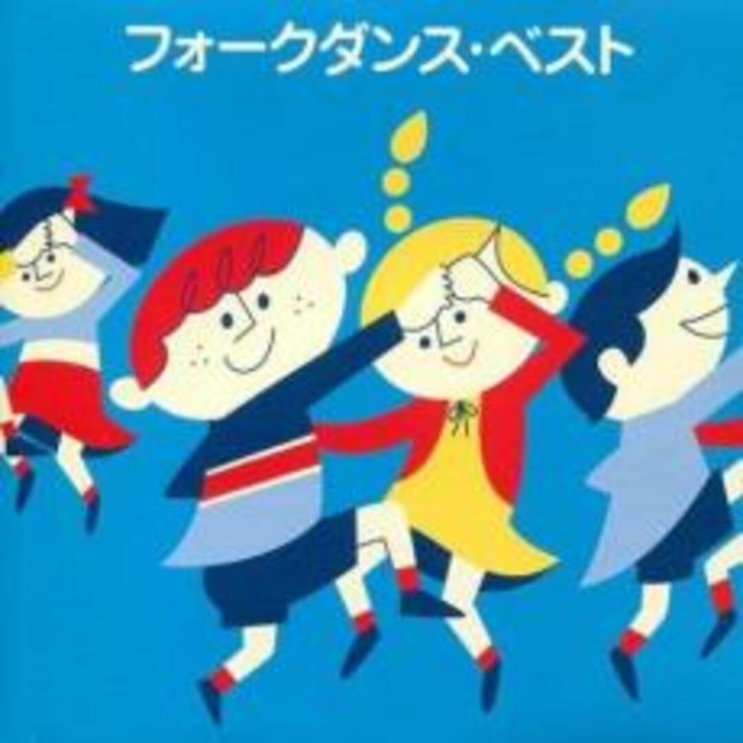 [401347]フォークダンス・ベスト COLEZO!【CD、音楽 中古 CD】ケース無:: レンタル落ち エンタメ/ホビーのCD(その他)の商品写真