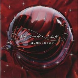 [401355]オルゴール・ノエル 深い響きに包まれて【CD、音楽 中古 CD】ケース無:: レンタル落ち(その他)