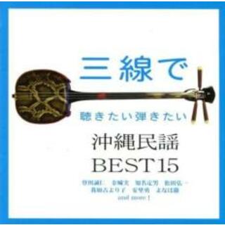 [401382]三線で聴きたい 沖縄民謡BEST15【CD、音楽 中古 CD】ケース無:: レンタル落ち(その他)