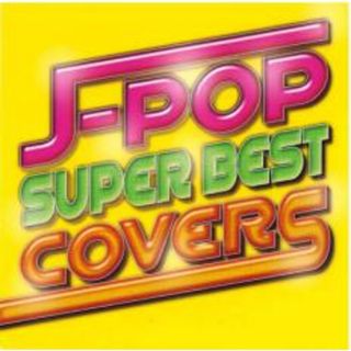 [401427]J-POP スーパー・ベスト・カバーズ【CD、音楽 中古 CD】ケース無:: レンタル落ち(その他)