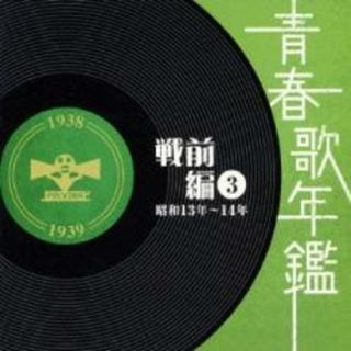 [401428]青春歌年鑑 戦前編 3 昭和13年〜14年 2CD【CD、音楽 中古 CD】ケース無:: レンタル落ち(その他)