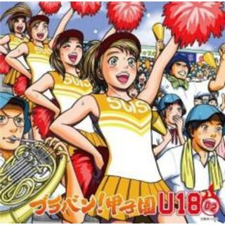 [401432]ブラバン!甲子園 U-18 02【CD、音楽 中古 CD】ケース無:: レンタル落ち(クラシック)