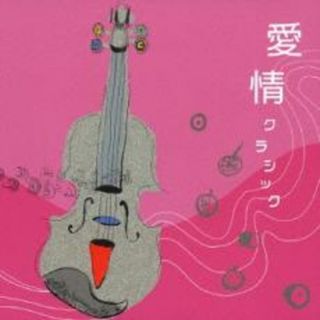 [401436]愛情クラシック【CD、音楽 中古 CD】ケース無:: レンタル落ち(クラシック)