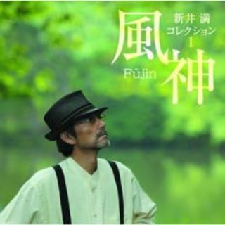 [401440]新井満 コレクションI 風神【CD、音楽 中古 CD】ケース無:: レンタル落ち(その他)