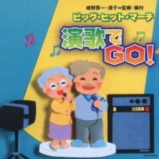 [401473]ビッグ・ヒット・マーチ 演歌でGO!【CD、音楽 中古 CD】ケース無:: レンタル落ち(その他)