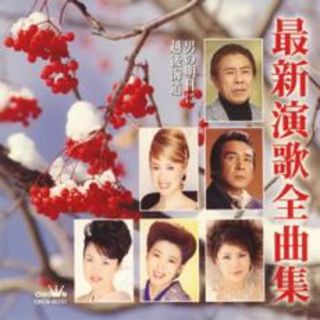 [401474]最新演歌全曲集 男の明日に/越後街道【CD、音楽 中古 CD】ケース無:: レンタル落ち(演歌)