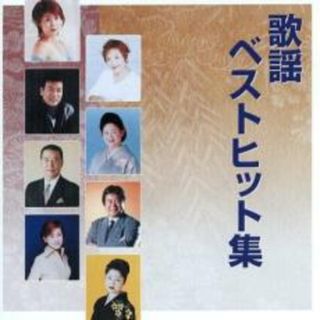 [401475]歌謡ベストヒット集【CD、音楽 中古 CD】ケース無:: レンタル落ち(演歌)