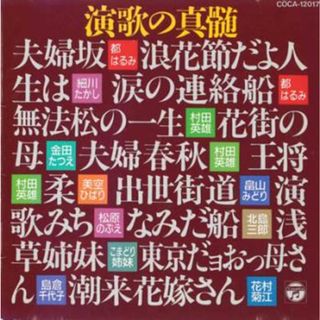 [401477]演歌の真髄 無法松の一生【CD、音楽 中古 CD】ケース無:: レンタル落ち(演歌)