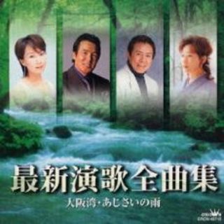 [401497]最新演歌全曲集 大阪湾/あじさいの雨【CD、音楽 中古 CD】ケース無:: レンタル落ち(演歌)