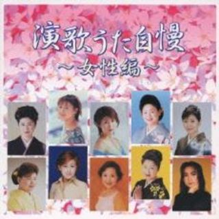 [401500]演歌うた自慢 女性編【CD、音楽 中古 CD】ケース無:: レンタル落ち(演歌)