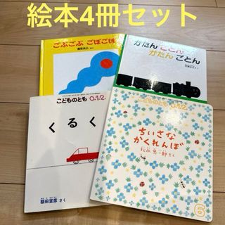 赤ちゃん絵本⚫︎子供絵本　福音館書店4冊セット