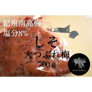 ファン感謝祭 大つぶれ梅 しそ 塩分8%【700ｇ】紀州南高梅 梅干し