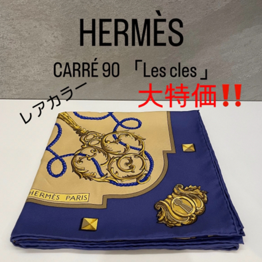 Hermes(エルメス)のレアカラー エルメス HERMÈS カレ90 スカーフ Les cles  レディースのファッション小物(バンダナ/スカーフ)の商品写真