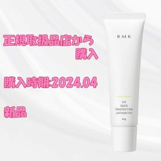 アールエムケー(RMK)の【新品】RMK UVフェイスプロテクター アドバンスド 60g(日焼け止め/サンオイル)