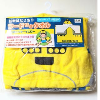 【ドクターイエロー】フード付タオル(タオル/バス用品)