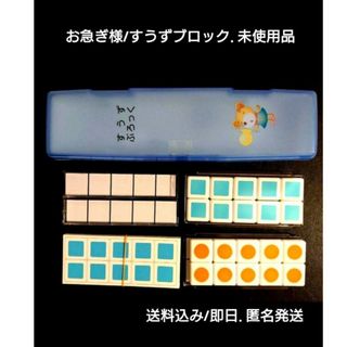 即日発送  /すうずブロック/新品・未使用(その他)