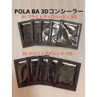 ポーラ(POLA)のPOLA BA 3D コンシーラーブライトアップベージュ&カバリングオレンジ (コンシーラー)