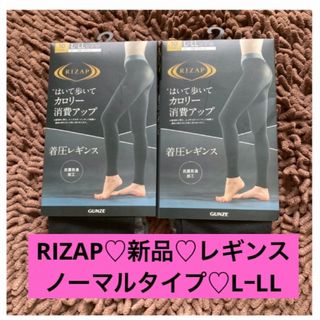 RIZAP - RIZAP ライザップ 着圧レギンス 2着 L-LL 新品