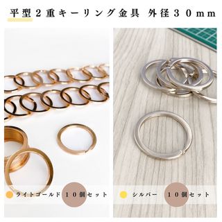 【2色】平型2重キーリング金具外径30mm｜シルバー＆ライトゴールド（計20個）(各種パーツ)